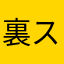 裏スジ太郎(カリ）