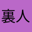 裏人怕家