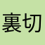 裏切りくん