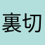 裏切り者4949