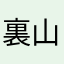 裏山