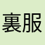 裏服