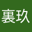 裏玖