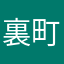 裏町サモハン