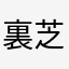 裏芝