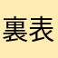 裏表さん
