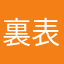 裏表モールス信号