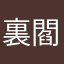 裏閻魔