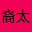 裔太子fei