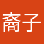 裔子诺