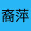 裔萍