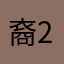 裔211