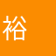 裕　星子