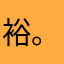 裕。