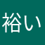 裕いっつぁん