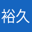 裕久(´Д` )