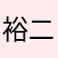 裕二ろう