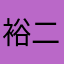 裕二2