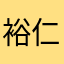 裕仁②