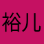 裕儿妈