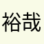 裕哉っち
