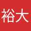 裕大的