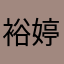 裕婷