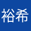 裕希052
