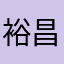 裕昌