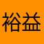 裕益