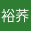 裕荞
