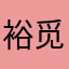 裕觅