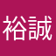 裕誠0203