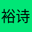 裕诗
