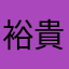 裕貴山