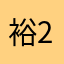 裕2