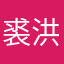 裘洪栗
