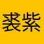 裘紫薇