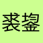 裘鋆陞