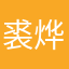 裘 烨敏
