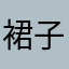 裙子、围巾