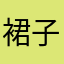 裙子愉快笑