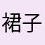 裙子爱笑演变