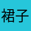 裙子飘飘