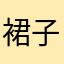 裙子高贵与