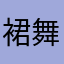 裙舞