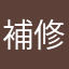 補修の人