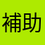 補助職員