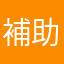補助輪金欠真君