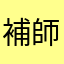 補師不是人玩的